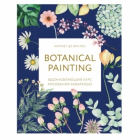 Книга "Botanical painting. Вдохновляющий курс рисования акварелью"