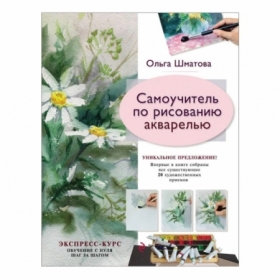 Книга "Самоучитель по рисованию акварелью", Шматова О.В.