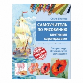 Книга "Самоучитель по рисованию цветными карандашами", Шматова О.В.