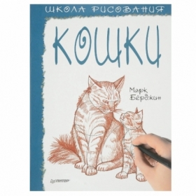 Книга "Школа рисования. Кошки", Берджин М.