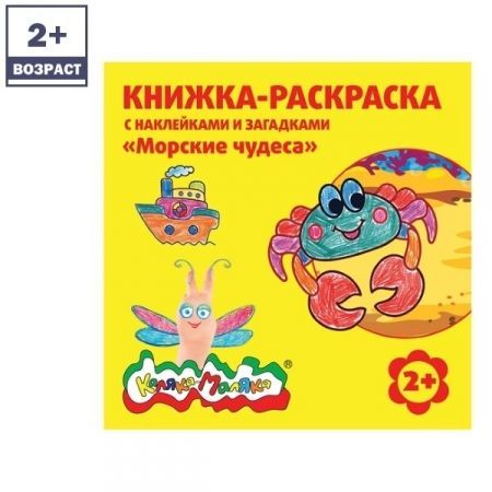 Книжка-раскраска с наклейками Каляка-Маляка в ассортименте