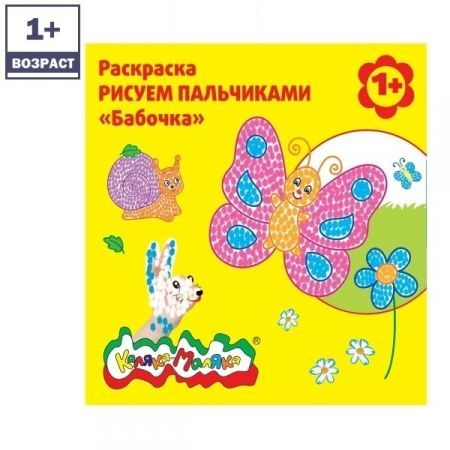 Раскраска РИСУЕМ ПАЛЬЧИКАМИ "Бабочка"
