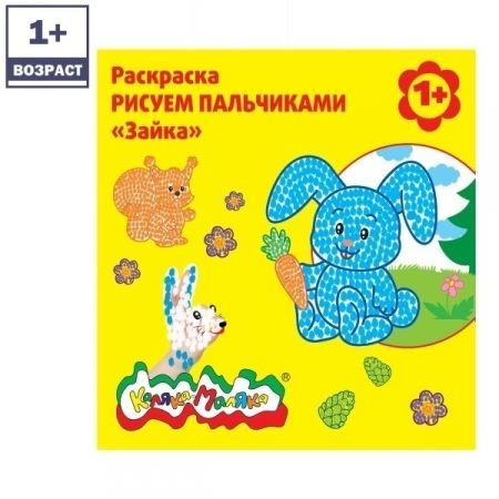 Раскраска РИСУЕМ ПАЛЬЧИКАМИ "Зайка"