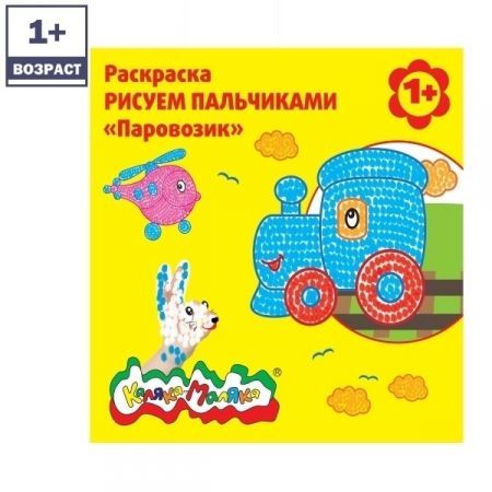Раскраска РИСУЕМ ПАЛЬЧИКАМИ "Паровозик"