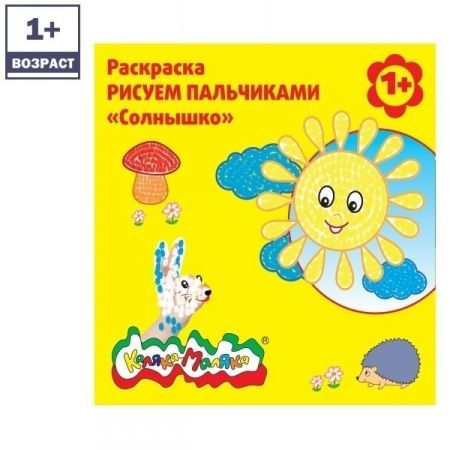 Раскраска РИСУЕМ ПАЛЬЧИКАМИ "Солнышко"