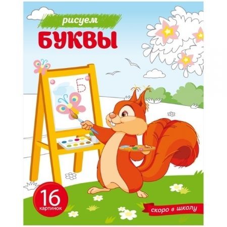 Раскраска А5 "Скоро в школу - Рисуем буквы"