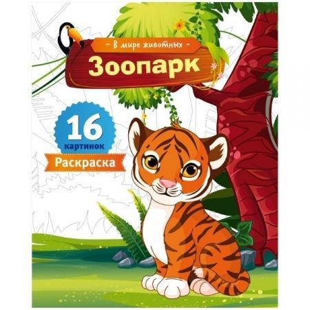 Раскраски А5 из серии "В мире животных" в ассортименте