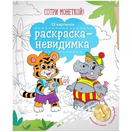 Раскраски-невидимки А4 в ассортименте