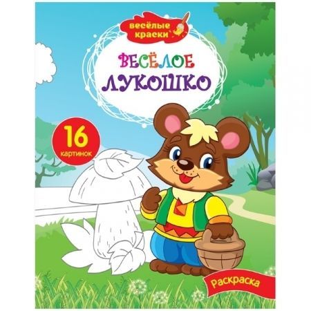 Раскраски А4 из серии "Весёлые краски" в ассортименте