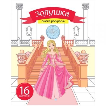 Раскраски А5 из серии "Сказка-раскраска" в ассортименте