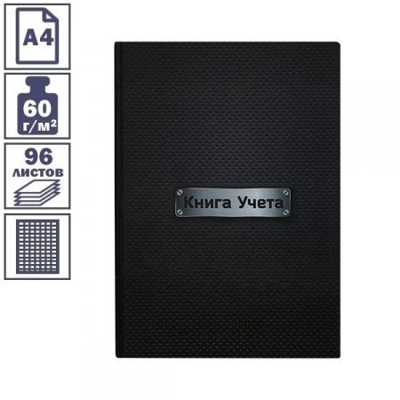 Книга учета вертикальная А4 96 листов в клетку, черная