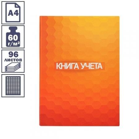 Книга учета вертикальная А4 96 листов в клетку, оранжевая
