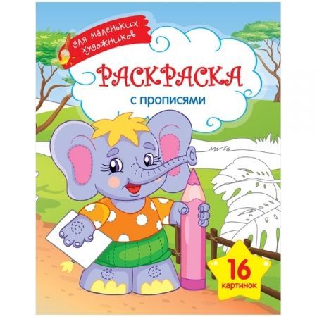 Раскраски А4 из серии "Для маленьких художников" в ассортименте