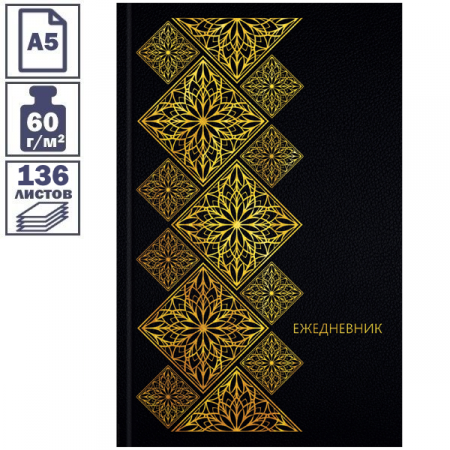 Ежедневник "Моноколор. Black&Gold" формата А5 недатированный 7БЦ, 136 листов