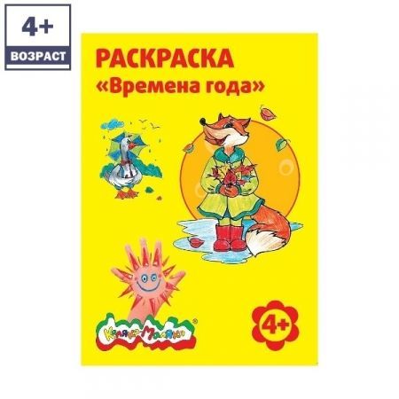 Раскраска "Времена года"