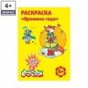 Раскраска "Времена года"