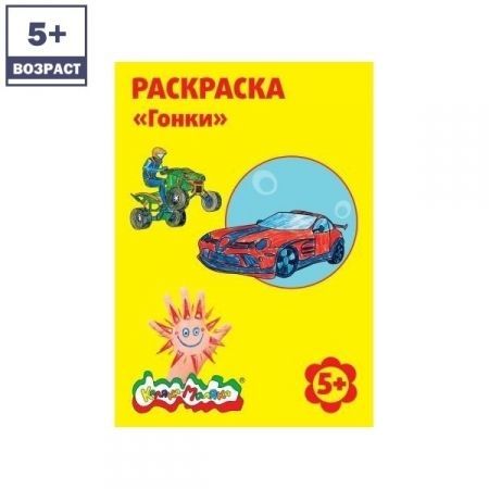 Раскраска "Гонки"