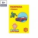 Раскраска "Гонки"