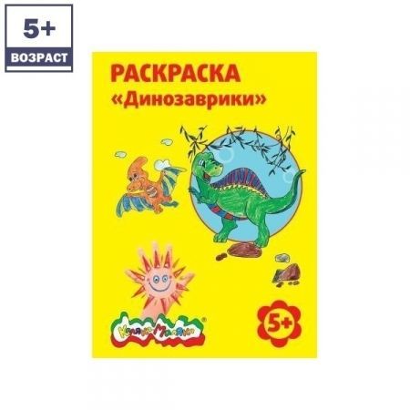 Раскраска "Динозаврики"