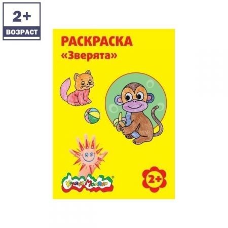 Раскраска "Зверята"
