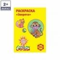 Раскраска "Зверята"