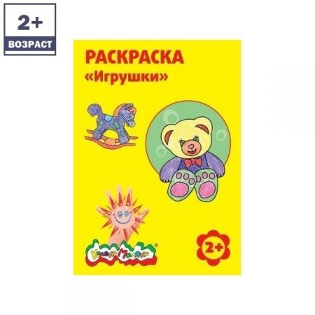 Раскраска "Игрушки"