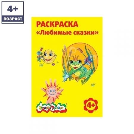 Раскраска "Любимые сказки"