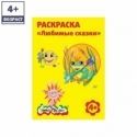 Раскраска "Любимые сказки"