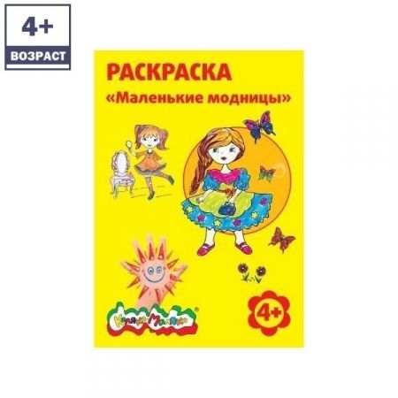Раскраска "Маленькие модницы"