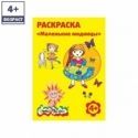 Раскраска "Маленькие модницы"