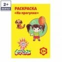 Раскраска "На прогулке"
