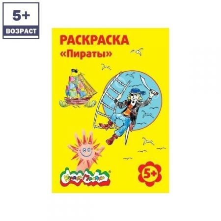 Раскраска "Пираты"