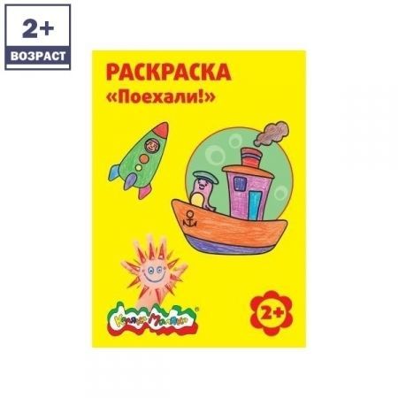 Раскраска "Поехали"
