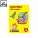 Раскраска "Поехали"
