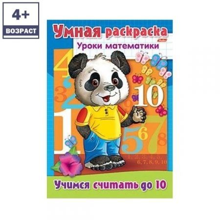 Раскраска "Уроки математики. УЧИМСЯ СЧИТАТЬ ДО 10"