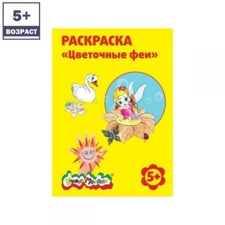 Раскраска "Цветочные феи"
